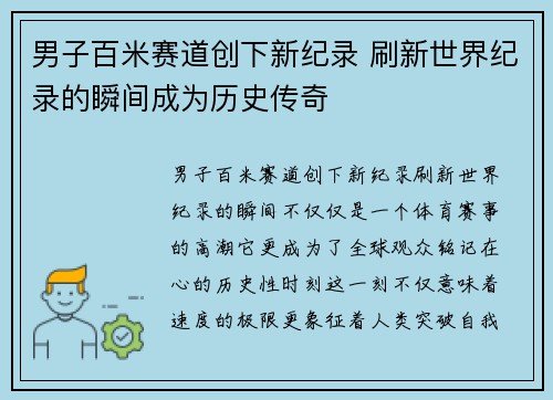 男子百米赛道创下新纪录 刷新世界纪录的瞬间成为历史传奇