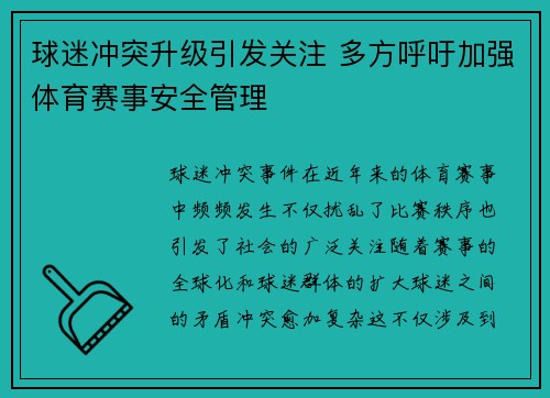 球迷冲突升级引发关注 多方呼吁加强体育赛事安全管理