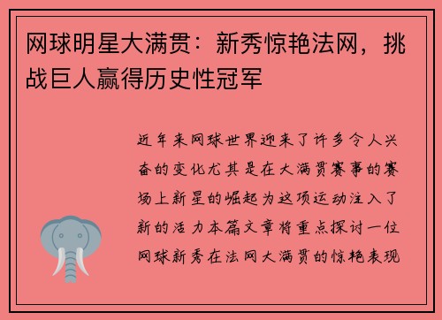 网球明星大满贯：新秀惊艳法网，挑战巨人赢得历史性冠军