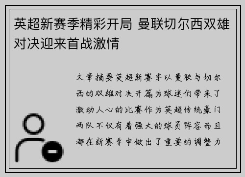英超新赛季精彩开局 曼联切尔西双雄对决迎来首战激情