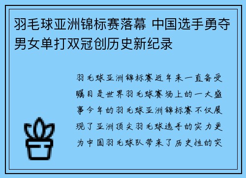 羽毛球亚洲锦标赛落幕 中国选手勇夺男女单打双冠创历史新纪录