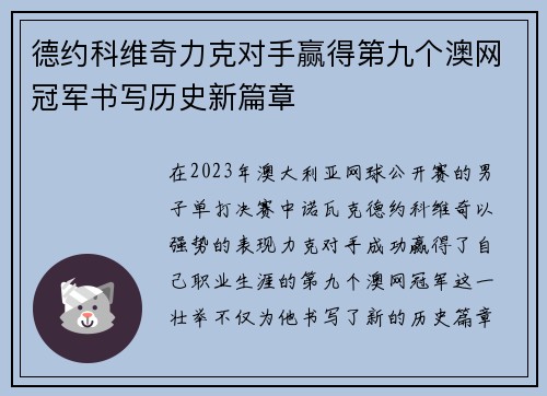 德约科维奇力克对手赢得第九个澳网冠军书写历史新篇章