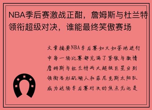 NBA季后赛激战正酣，詹姆斯与杜兰特领衔超级对决，谁能最终笑傲赛场
