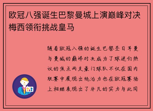 欧冠八强诞生巴黎曼城上演巅峰对决梅西领衔挑战皇马
