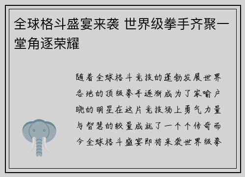 全球格斗盛宴来袭 世界级拳手齐聚一堂角逐荣耀