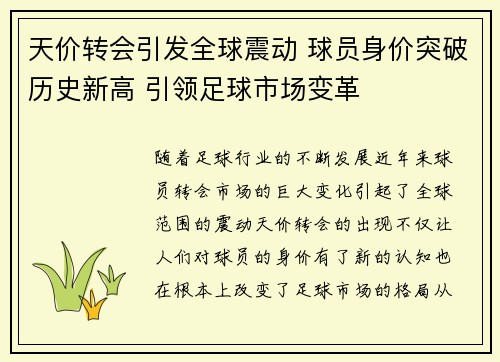 天价转会引发全球震动 球员身价突破历史新高 引领足球市场变革