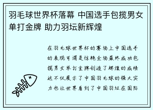 羽毛球世界杯落幕 中国选手包揽男女单打金牌 助力羽坛新辉煌