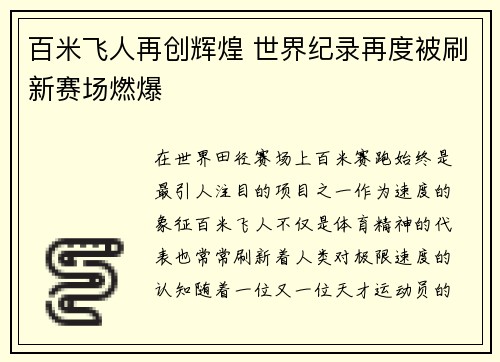 百米飞人再创辉煌 世界纪录再度被刷新赛场燃爆
