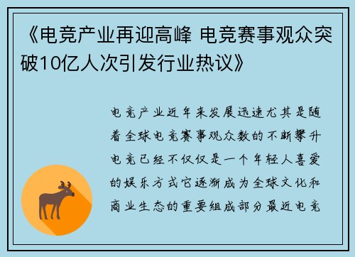《电竞产业再迎高峰 电竞赛事观众突破10亿人次引发行业热议》
