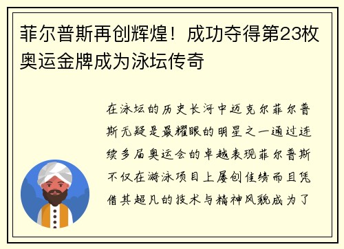 菲尔普斯再创辉煌！成功夺得第23枚奥运金牌成为泳坛传奇