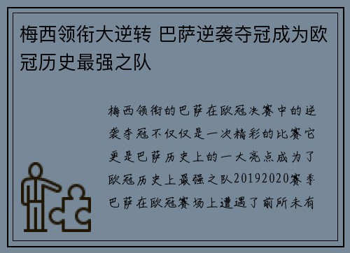 梅西领衔大逆转 巴萨逆袭夺冠成为欧冠历史最强之队