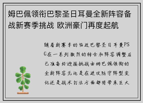 姆巴佩领衔巴黎圣日耳曼全新阵容备战新赛季挑战 欧洲豪门再度起航