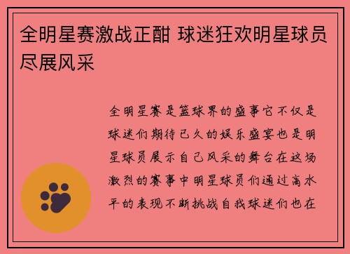 全明星赛激战正酣 球迷狂欢明星球员尽展风采
