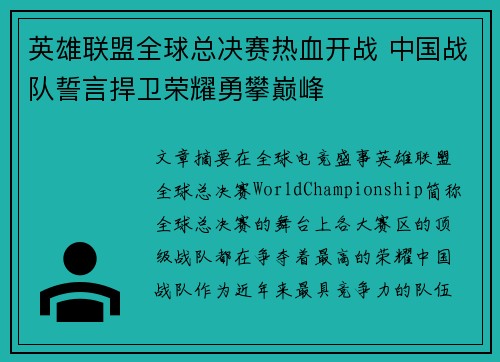 英雄联盟全球总决赛热血开战 中国战队誓言捍卫荣耀勇攀巅峰
