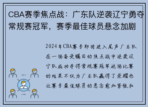 CBA赛季焦点战：广东队逆袭辽宁勇夺常规赛冠军，赛季最佳球员悬念加剧