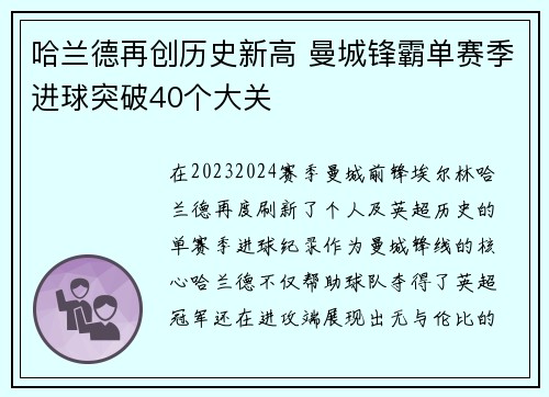 哈兰德再创历史新高 曼城锋霸单赛季进球突破40个大关