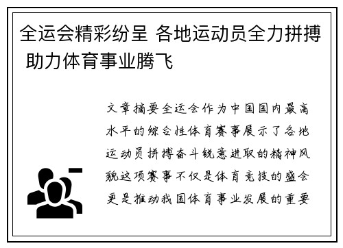 全运会精彩纷呈 各地运动员全力拼搏 助力体育事业腾飞