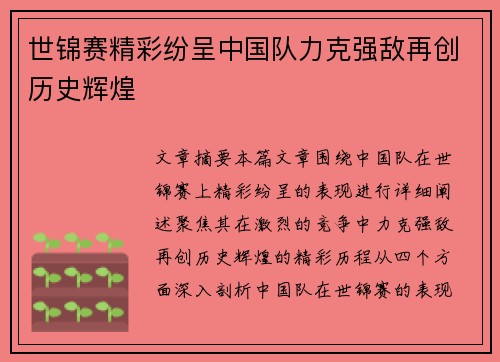 世锦赛精彩纷呈中国队力克强敌再创历史辉煌