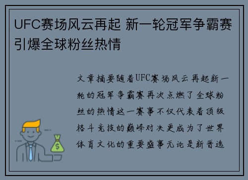 UFC赛场风云再起 新一轮冠军争霸赛引爆全球粉丝热情