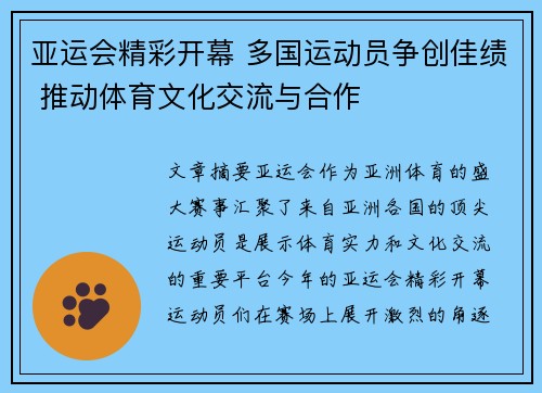 亚运会精彩开幕 多国运动员争创佳绩 推动体育文化交流与合作