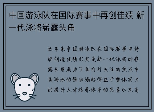中国游泳队在国际赛事中再创佳绩 新一代泳将崭露头角