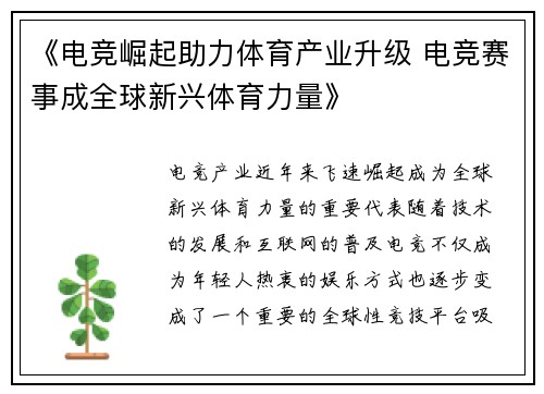 《电竞崛起助力体育产业升级 电竞赛事成全球新兴体育力量》