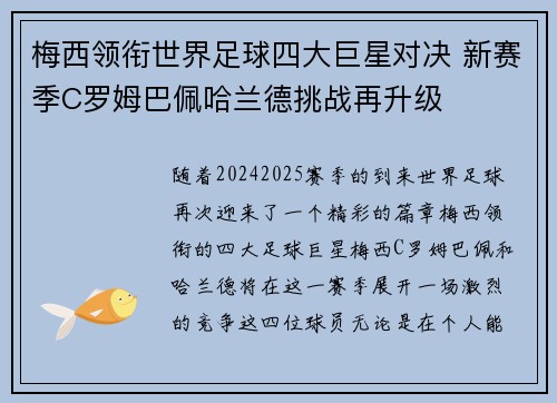 梅西领衔世界足球四大巨星对决 新赛季C罗姆巴佩哈兰德挑战再升级