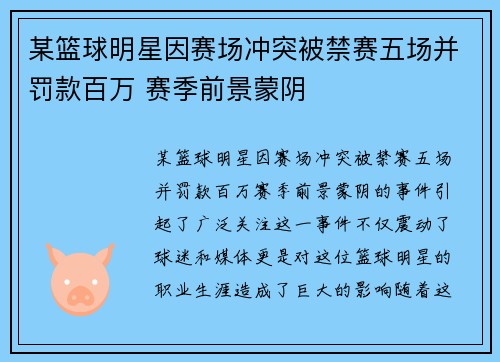 某篮球明星因赛场冲突被禁赛五场并罚款百万 赛季前景蒙阴
