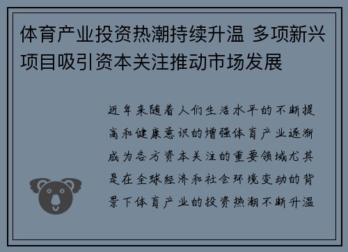 体育产业投资热潮持续升温 多项新兴项目吸引资本关注推动市场发展