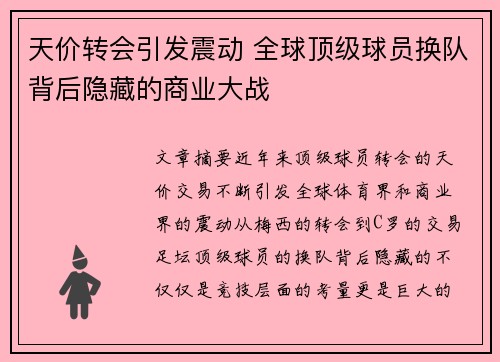 天价转会引发震动 全球顶级球员换队背后隐藏的商业大战