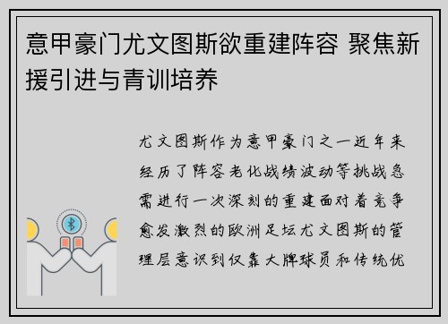 意甲豪门尤文图斯欲重建阵容 聚焦新援引进与青训培养