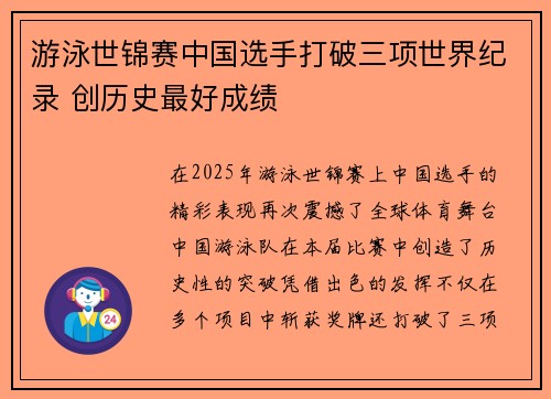 游泳世锦赛中国选手打破三项世界纪录 创历史最好成绩