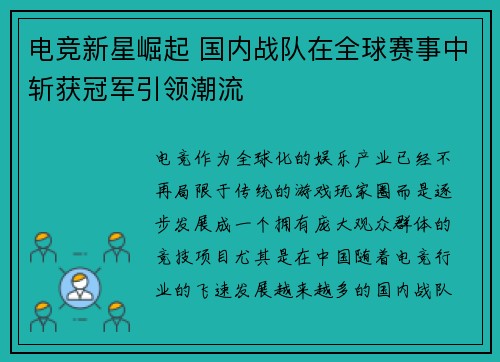 电竞新星崛起 国内战队在全球赛事中斩获冠军引领潮流