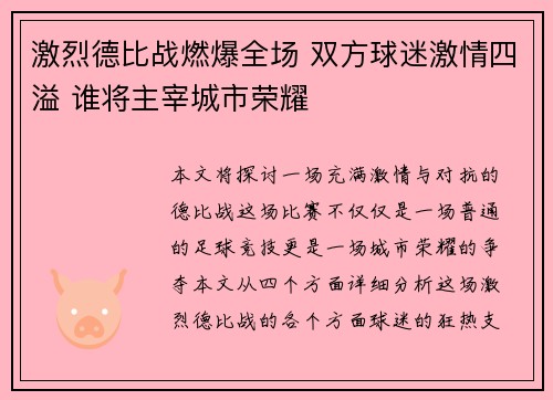 激烈德比战燃爆全场 双方球迷激情四溢 谁将主宰城市荣耀