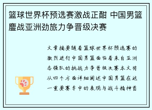 篮球世界杯预选赛激战正酣 中国男篮鏖战亚洲劲旅力争晋级决赛