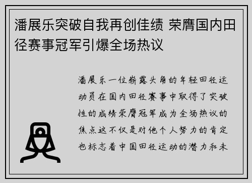 潘展乐突破自我再创佳绩 荣膺国内田径赛事冠军引爆全场热议