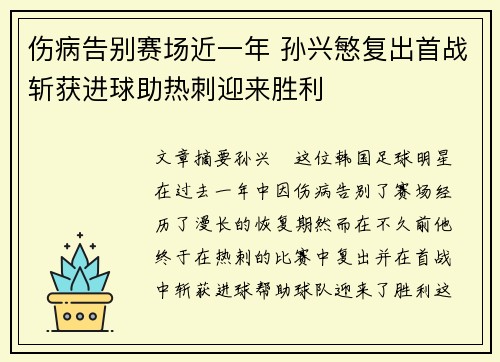 伤病告别赛场近一年 孙兴慜复出首战斩获进球助热刺迎来胜利