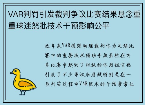 VAR判罚引发裁判争议比赛结果悬念重重球迷怒批技术干预影响公平