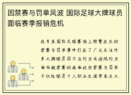 因禁赛与罚单风波 国际足球大牌球员面临赛季报销危机