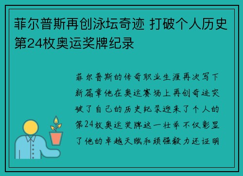 菲尔普斯再创泳坛奇迹 打破个人历史第24枚奥运奖牌纪录