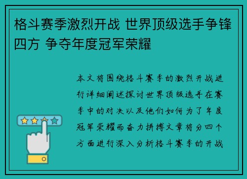 格斗赛季激烈开战 世界顶级选手争锋四方 争夺年度冠军荣耀
