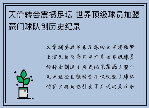天价转会震撼足坛 世界顶级球员加盟豪门球队创历史纪录