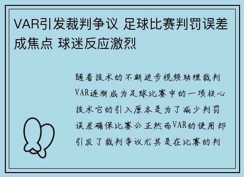 VAR引发裁判争议 足球比赛判罚误差成焦点 球迷反应激烈