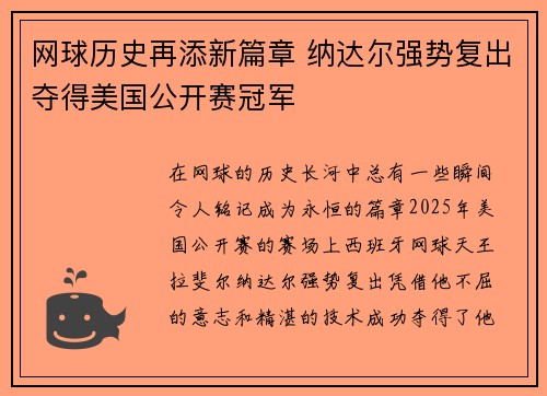 网球历史再添新篇章 纳达尔强势复出夺得美国公开赛冠军