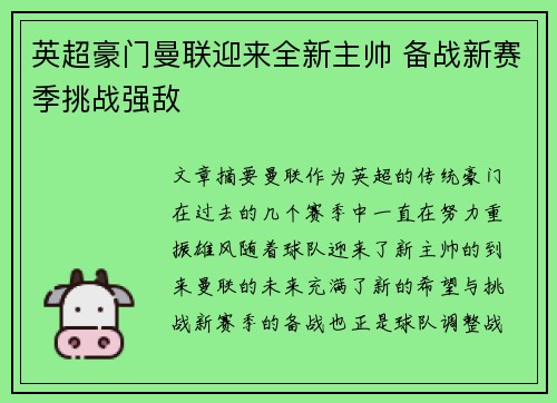 英超豪门曼联迎来全新主帅 备战新赛季挑战强敌