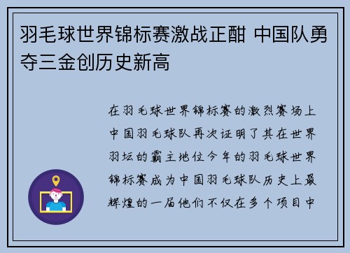 羽毛球世界锦标赛激战正酣 中国队勇夺三金创历史新高