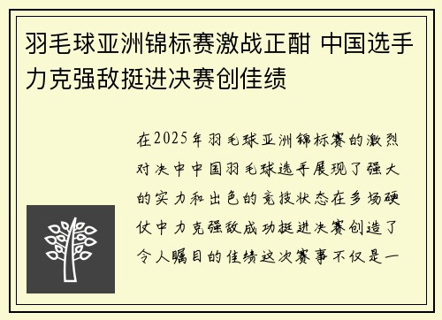 羽毛球亚洲锦标赛激战正酣 中国选手力克强敌挺进决赛创佳绩