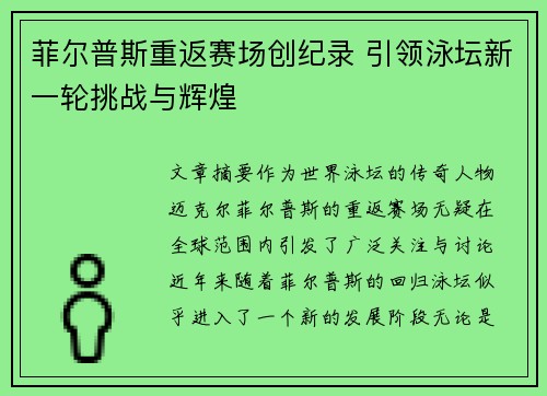 菲尔普斯重返赛场创纪录 引领泳坛新一轮挑战与辉煌