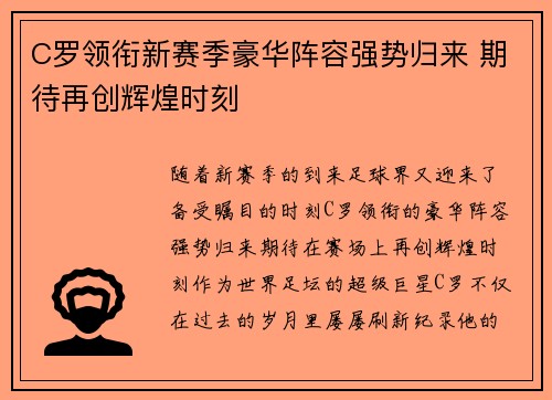 C罗领衔新赛季豪华阵容强势归来 期待再创辉煌时刻