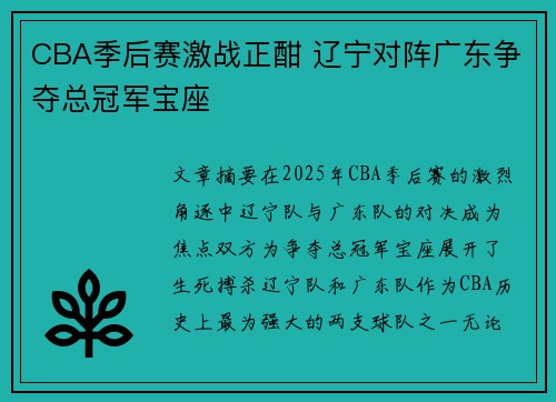 CBA季后赛激战正酣 辽宁对阵广东争夺总冠军宝座